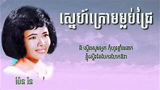ស្នេហ៍ក្រោមម្លប់ជ្រៃ Snea Krom Mlub Chrey.